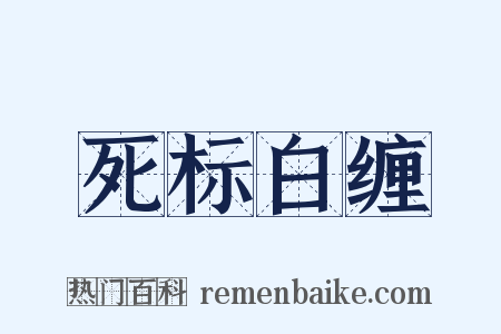 死标白缠是什么意思的图片